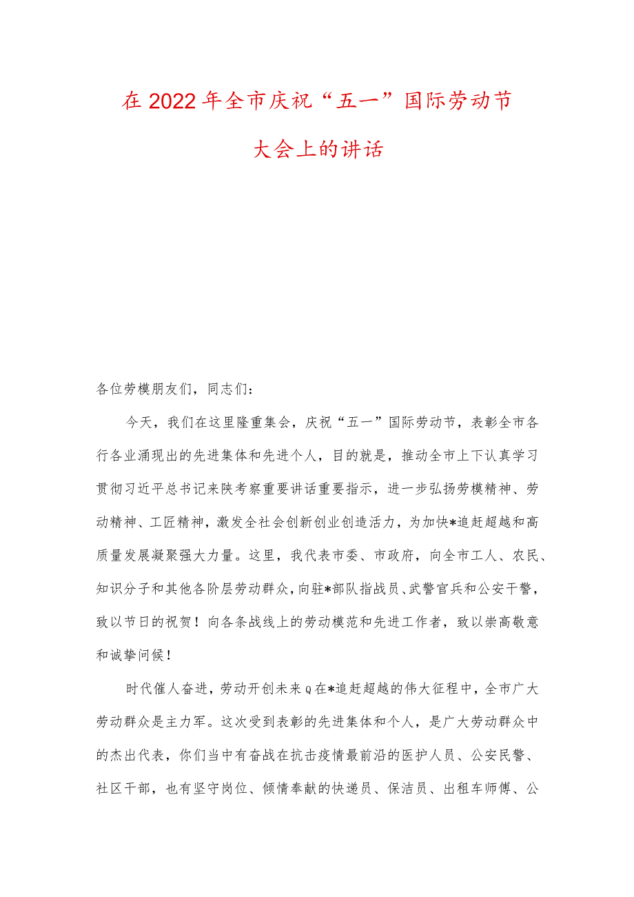 在2022年全市庆祝“五一”国际劳动节大会上的讲话（两篇）.docx_第1页