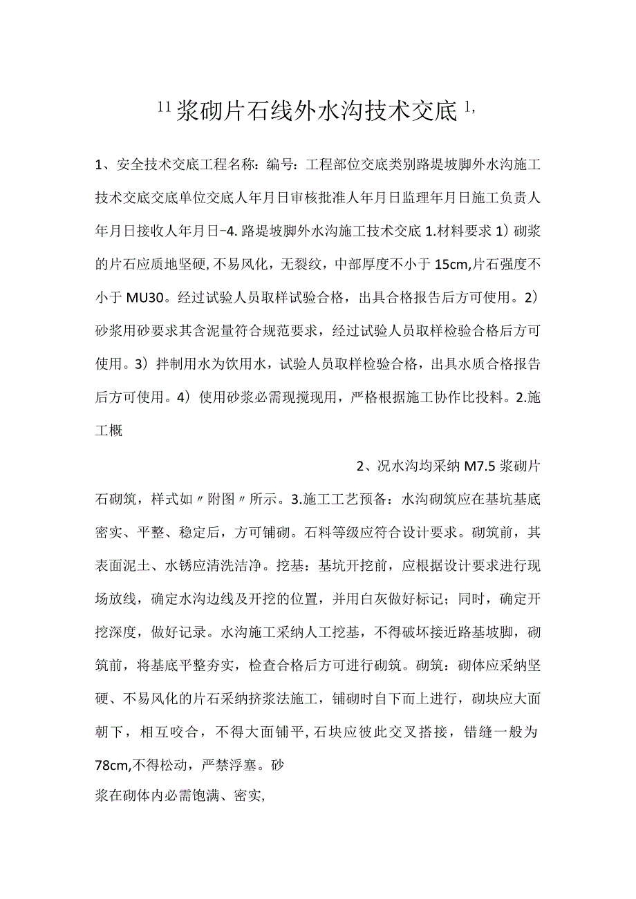 浆砌片石线外水沟技术交底.docx_第1页