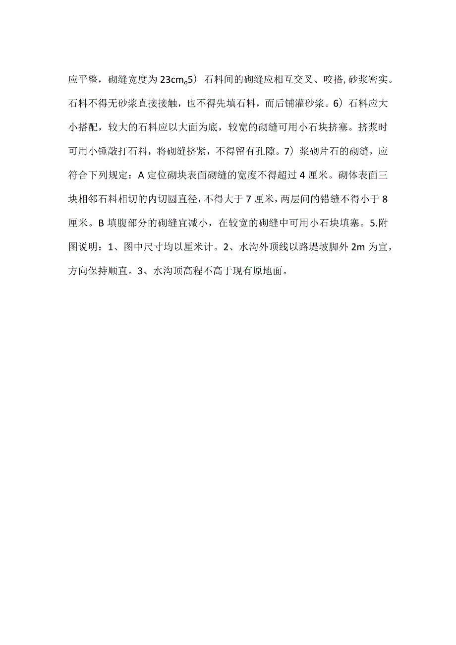 浆砌片石线外水沟技术交底.docx_第3页