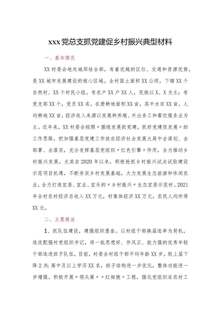 xxx党总支抓党建促乡村振兴典型材料.docx_第1页