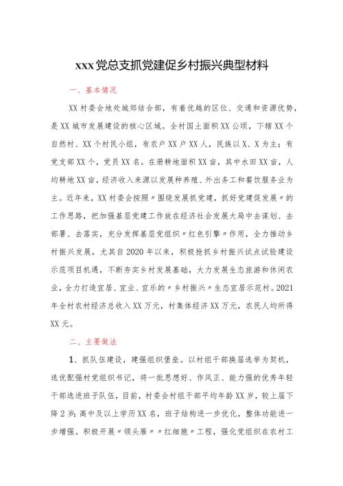 xxx党总支抓党建促乡村振兴典型材料.docx