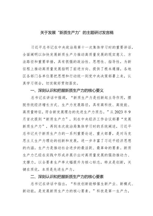 (六篇)关于发展“新质生产力”的主题研讨发言稿汇编.docx