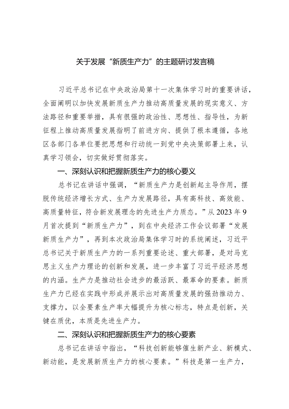 (六篇)关于发展“新质生产力”的主题研讨发言稿汇编.docx_第1页