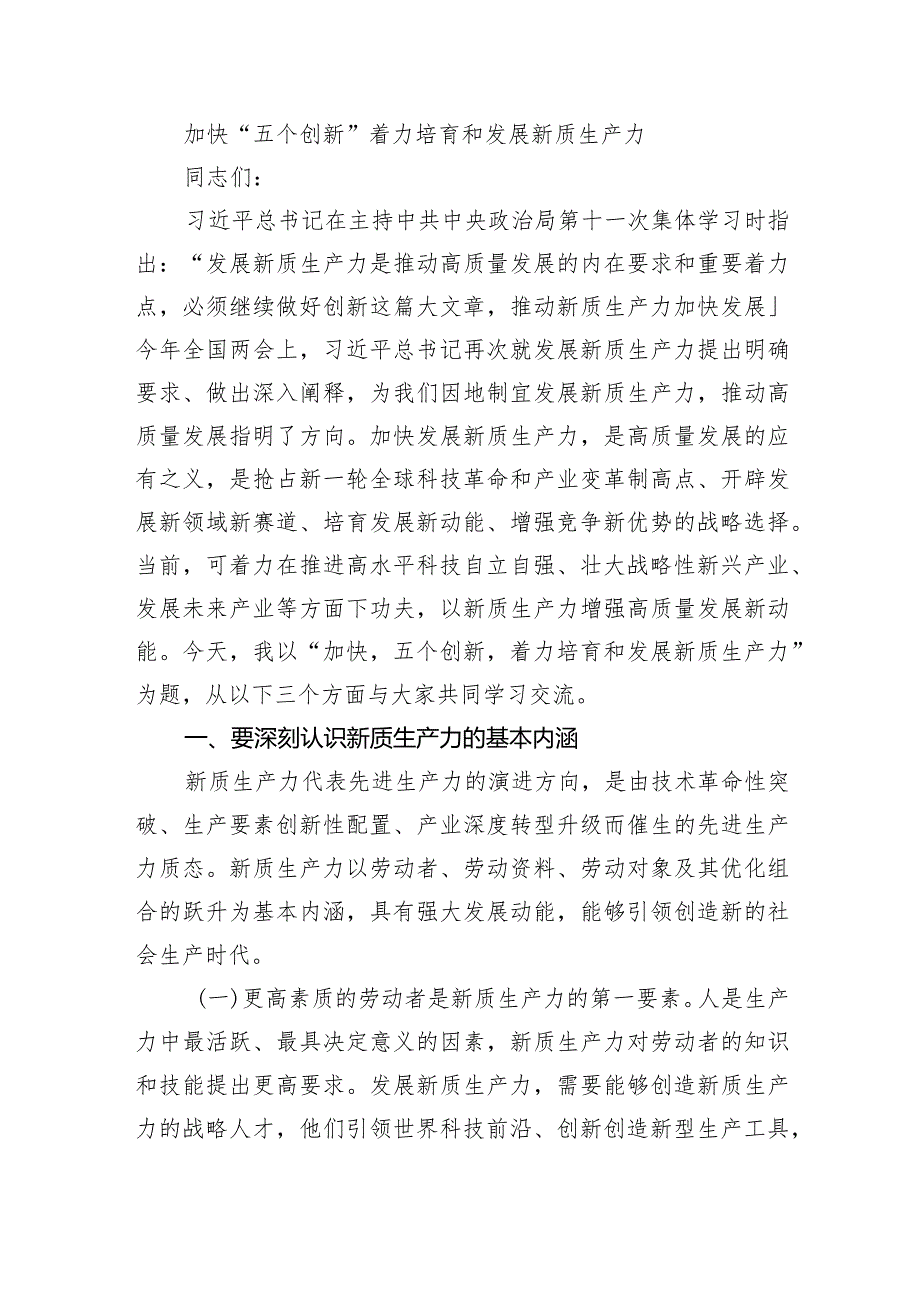 (六篇)关于发展“新质生产力”的主题研讨发言稿汇编.docx_第3页