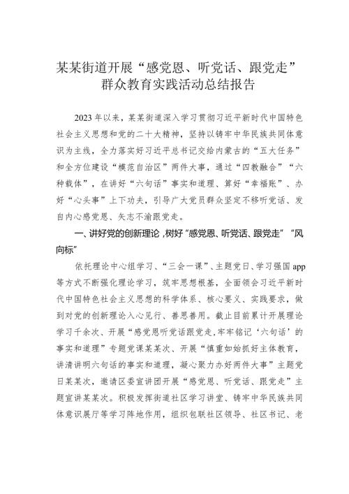 某某街道开展“感党恩、听党话、跟党走”群众教育实践活动总结报告.docx