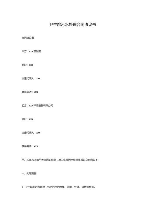 卫生院污水处理合同协议书.docx