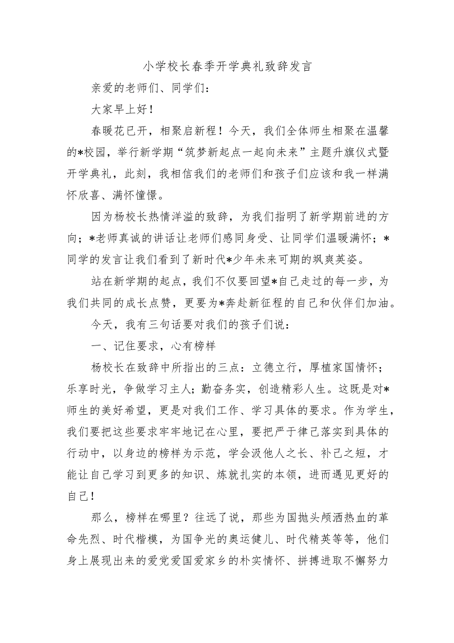 小学校长季开学典礼致辞发言.docx_第1页
