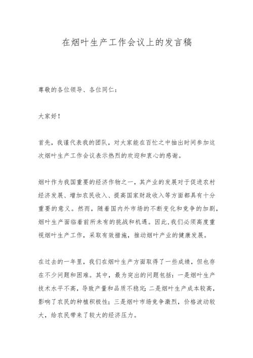 在烟叶生产工作会议上的发言稿.docx