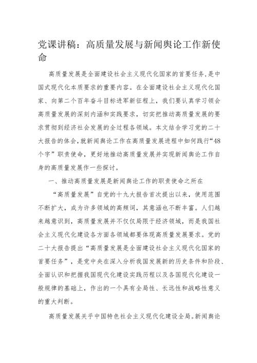 党课讲稿：高质量发展与新闻舆论工作新使命(1).docx