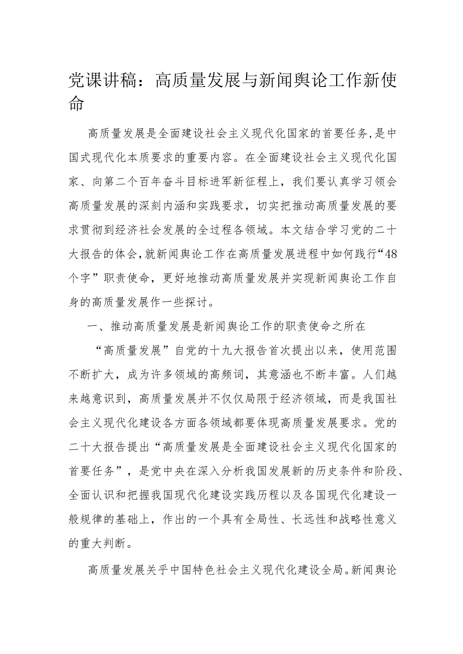 党课讲稿：高质量发展与新闻舆论工作新使命(1).docx_第1页