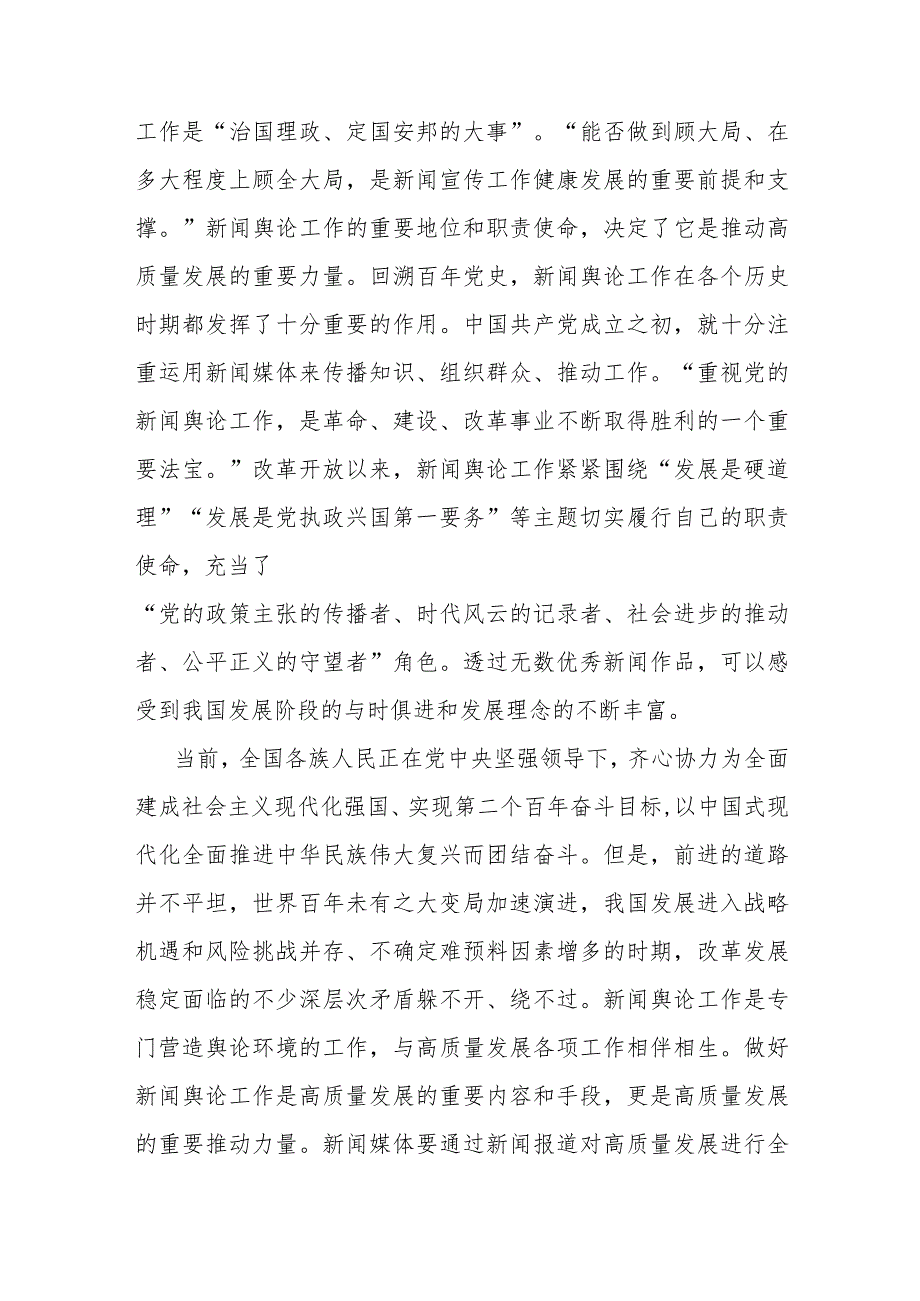 党课讲稿：高质量发展与新闻舆论工作新使命(1).docx_第2页