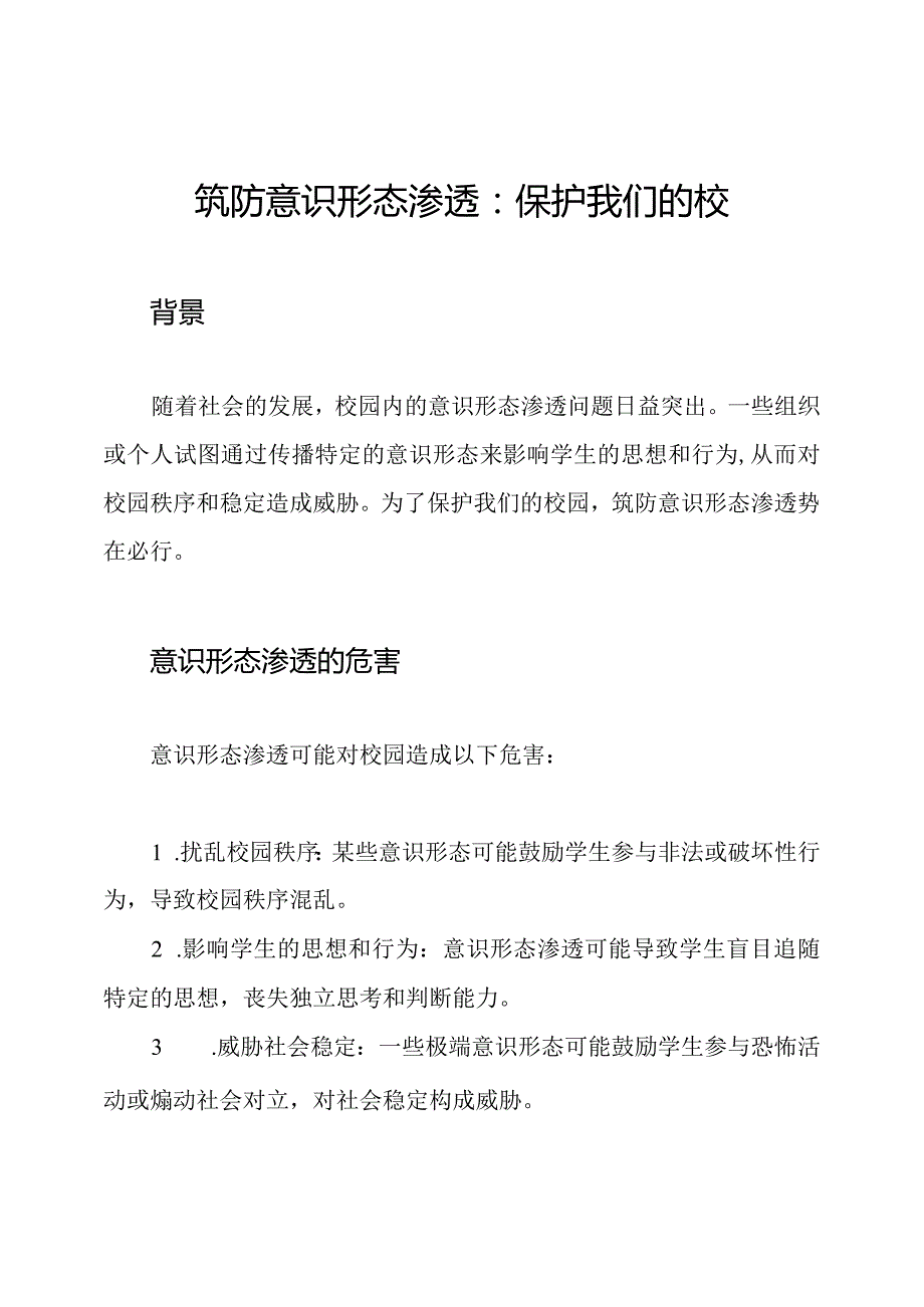筑防意识形态渗透：保护我们的校园.docx_第1页