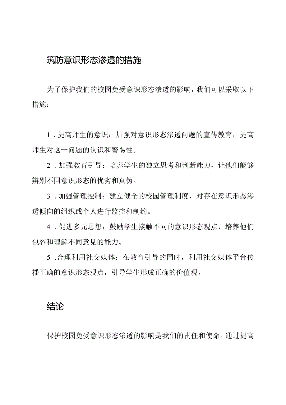 筑防意识形态渗透：保护我们的校园.docx_第2页