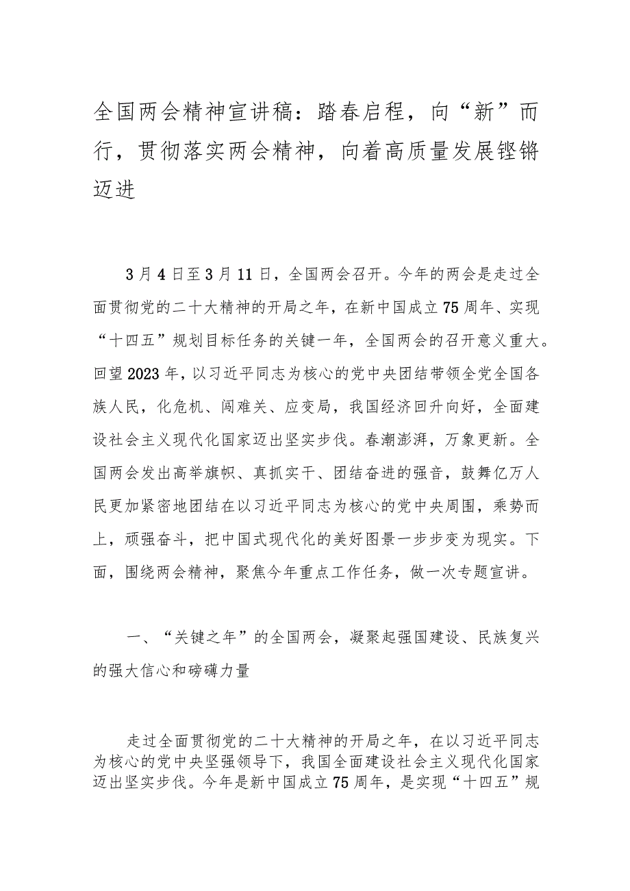 全国两会精神宣讲稿：踏启程向“新”而行贯彻落实两会精神向着高质量发展铿锵迈进..docx_第1页