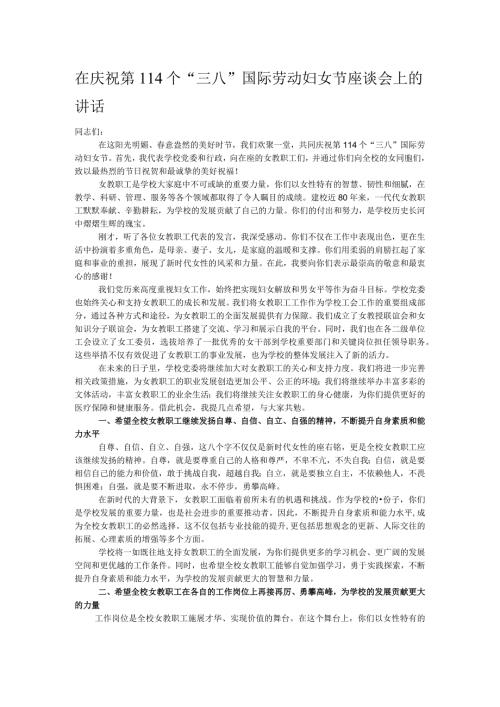 在庆祝第114个“三八”国际劳动妇女节座谈会上的讲话.docx