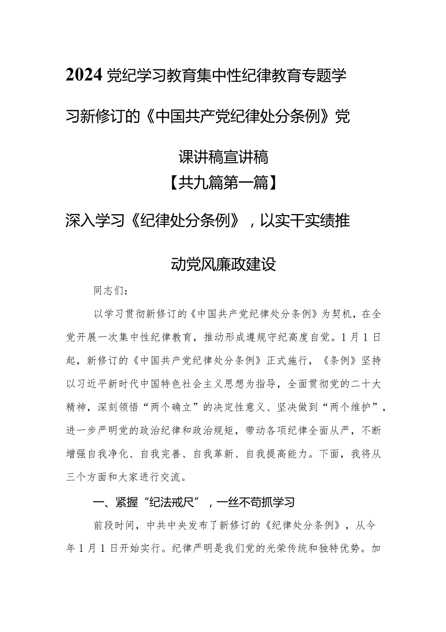 （9篇）2024党纪学习教育集中性纪律教育专题学习新修订的《中国共产党纪律处分条例》党课讲稿宣讲稿.docx_第1页