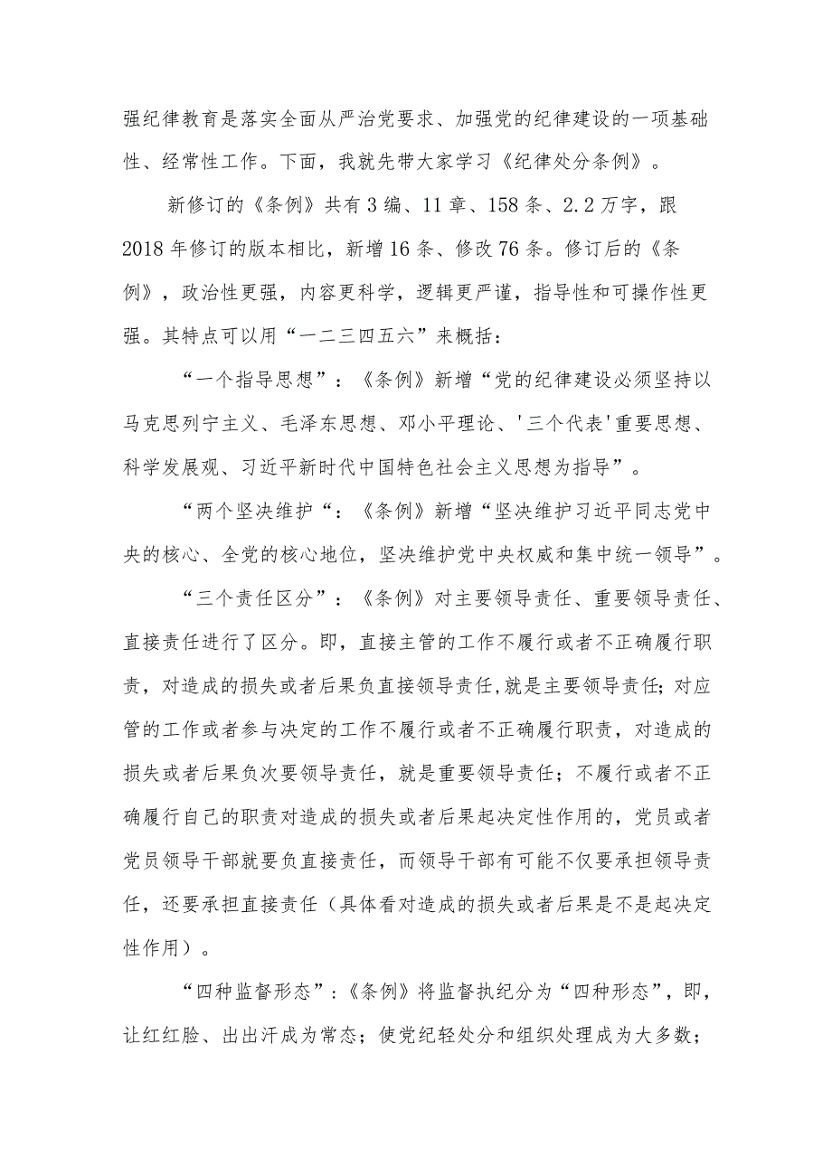 （9篇）2024党纪学习教育集中性纪律教育专题学习新修订的《中国共产党纪律处分条例》党课讲稿宣讲稿.docx_第2页