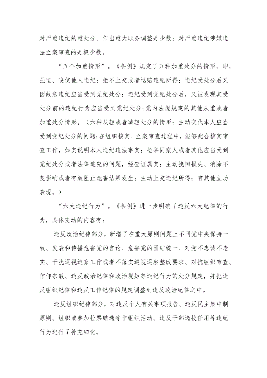 （9篇）2024党纪学习教育集中性纪律教育专题学习新修订的《中国共产党纪律处分条例》党课讲稿宣讲稿.docx_第3页