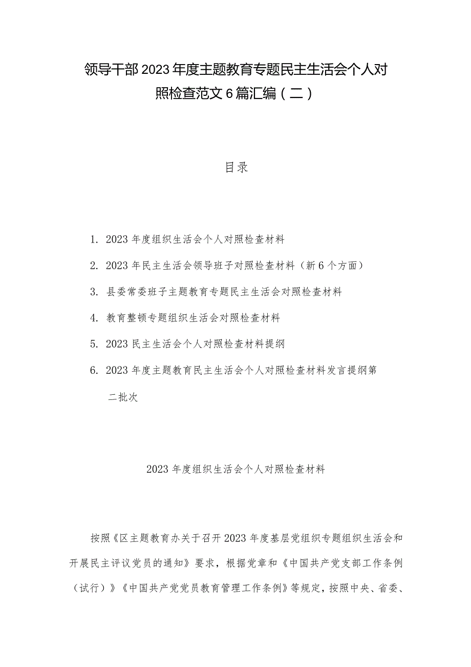 领导干部2023主题教育专题民主生活会个人对照检查范文6篇汇编（二）.docx_第1页