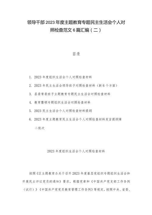 领导干部2023主题教育专题民主生活会个人对照检查范文6篇汇编（二）.docx