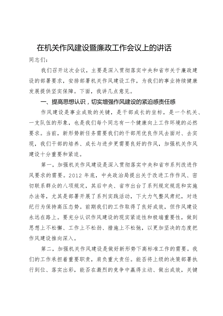 在机关作风建设暨廉政工作会议上的讲话(2).docx_第1页