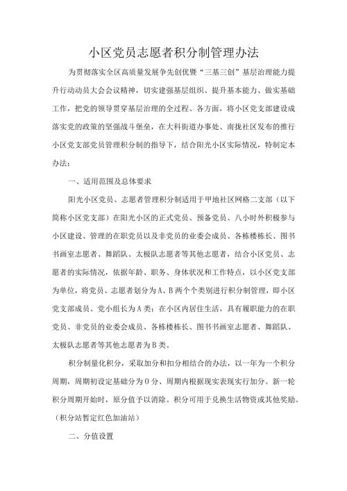 小区党员志愿者积分制管理办法.docx