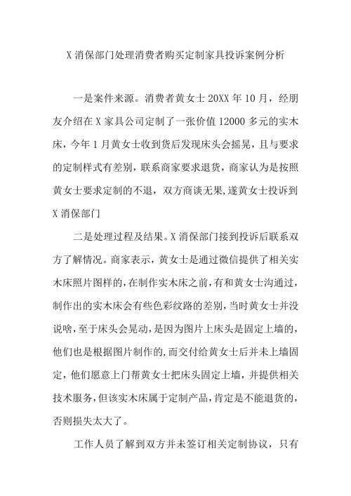 X消保部门处理消费者购买定制家具投诉案例分析.docx