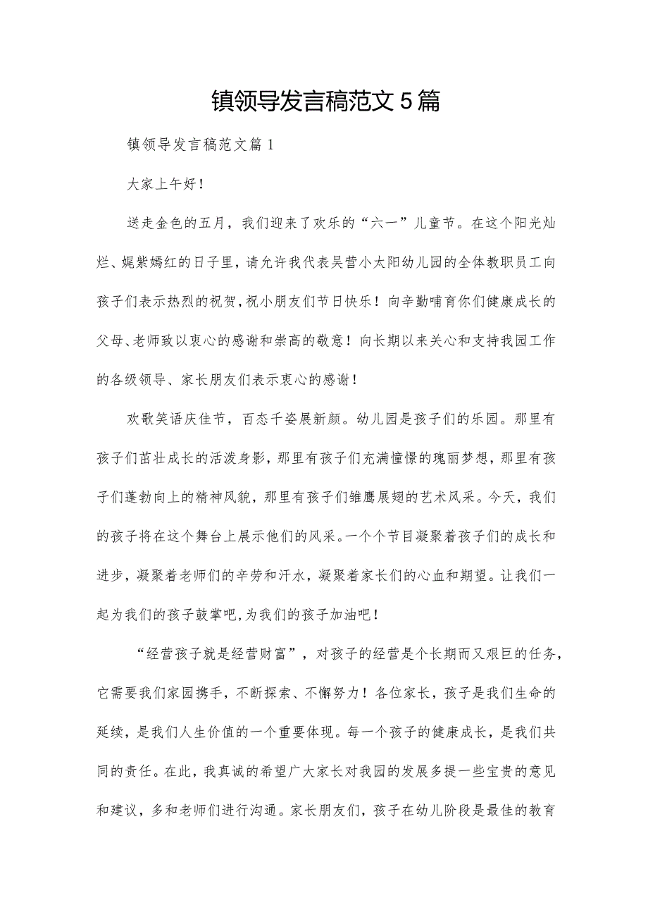 镇领导发言稿范文5篇.docx_第1页