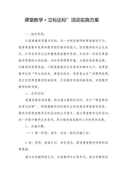 课堂教学“立标达标“活动实施方案.docx