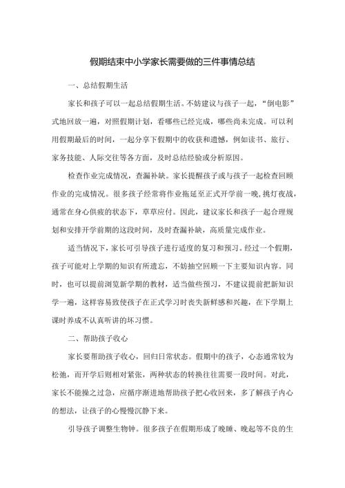 假期结束中小学家长需要做的三件事情总结.docx