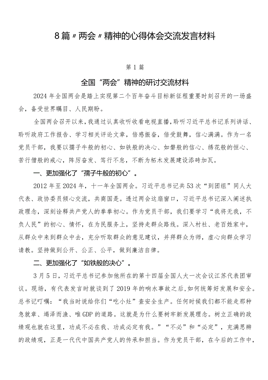 8篇“两会”精神的心得体会交流发言材料.docx_第1页