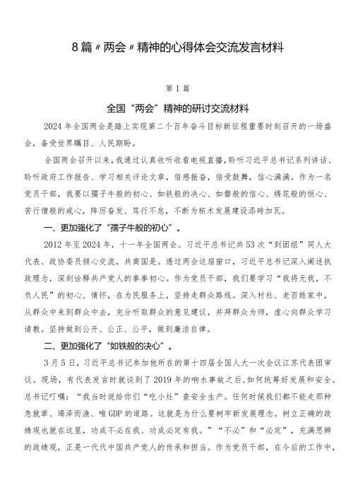 8篇“两会”精神的心得体会交流发言材料.docx