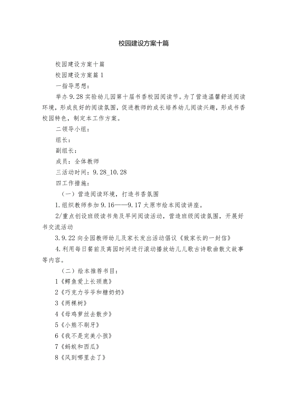 校园建设方案十篇.docx_第1页