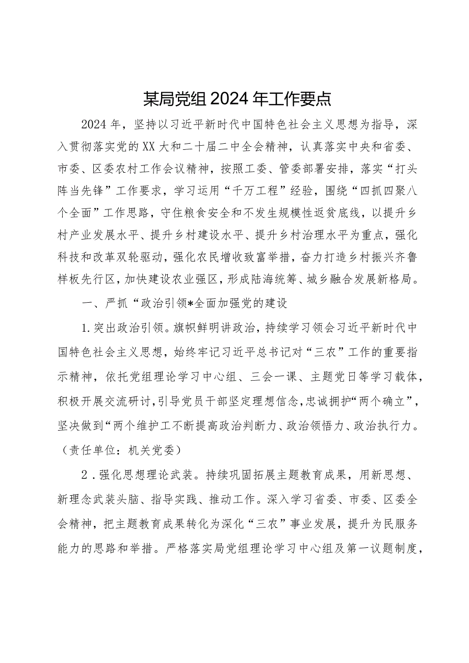 农业农村局党组2024年工作要点(1).docx_第1页