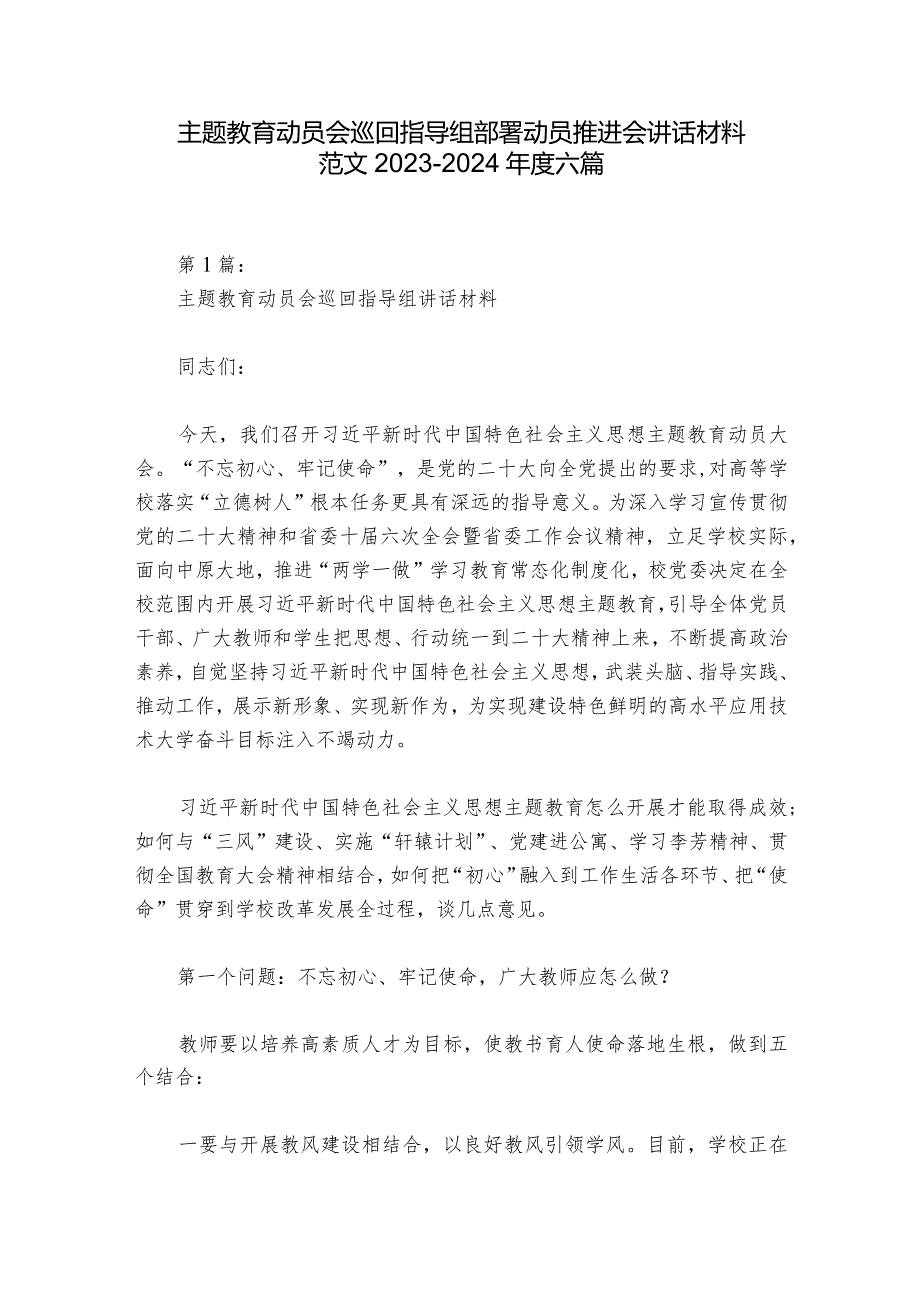 主题教育动员会巡回指导组部署动员推进会讲话材料范文20232024六篇.docx_第1页