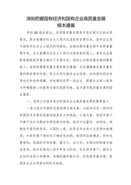 深刻把握国有经济和国有企业高质量发展根本遵循.docx