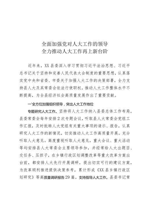 人大工作会议发言.docx