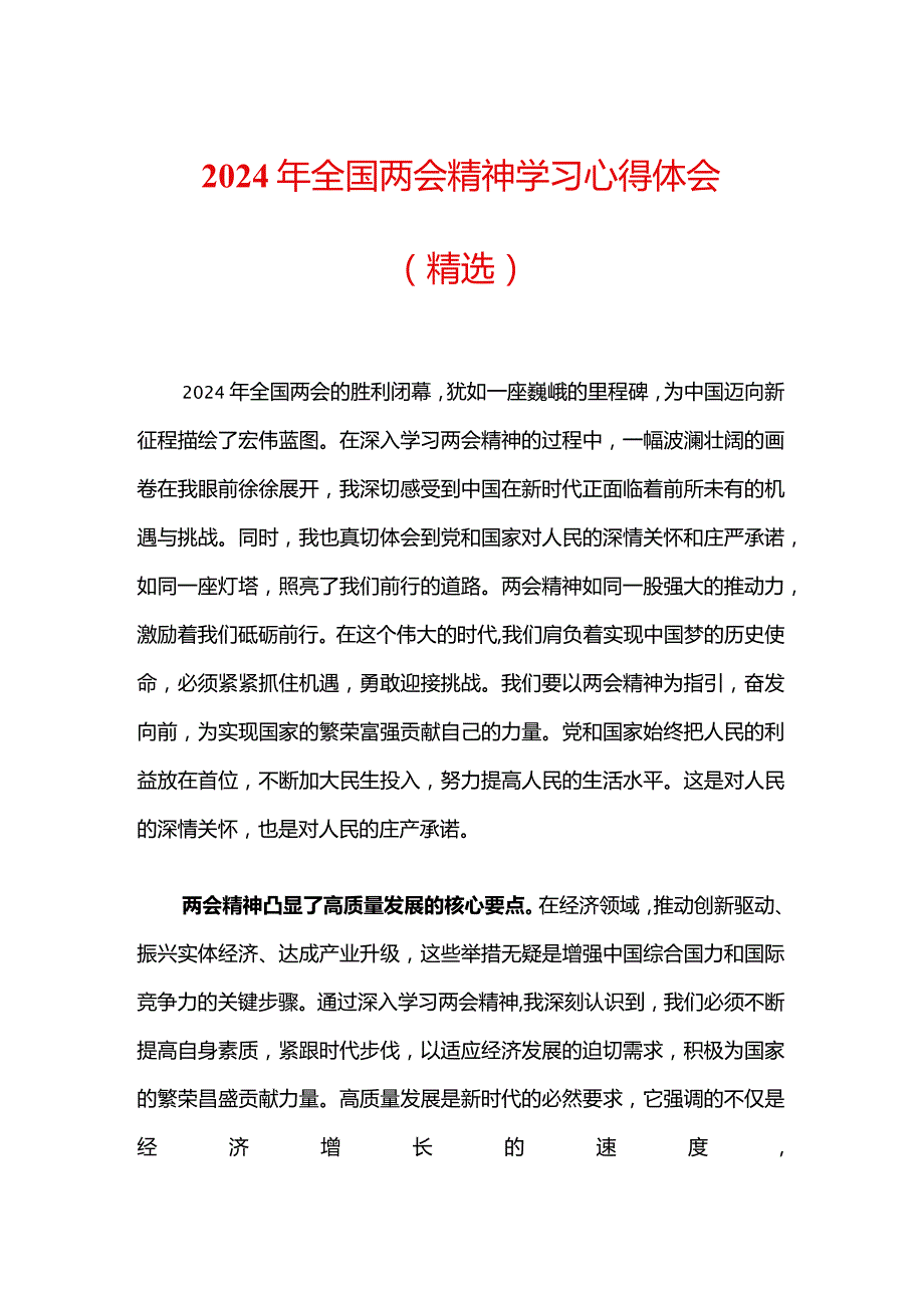 2024年全国两会精神学习心得体会(1).docx_第1页