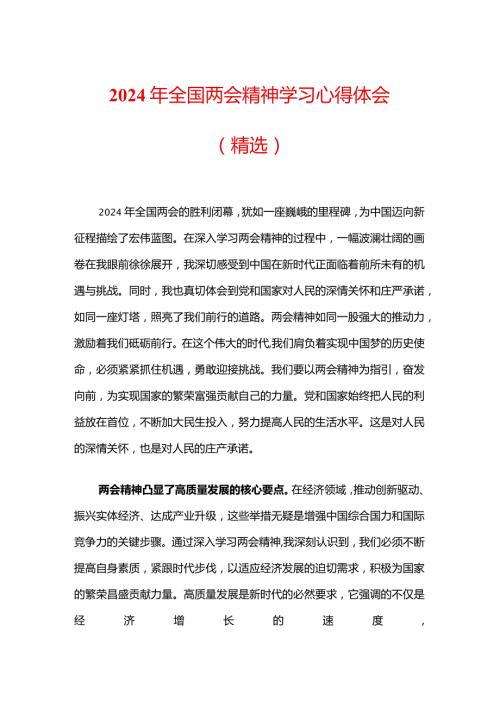 2024年全国两会精神学习心得体会(1).docx