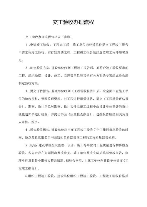 交工验收办理流程.docx