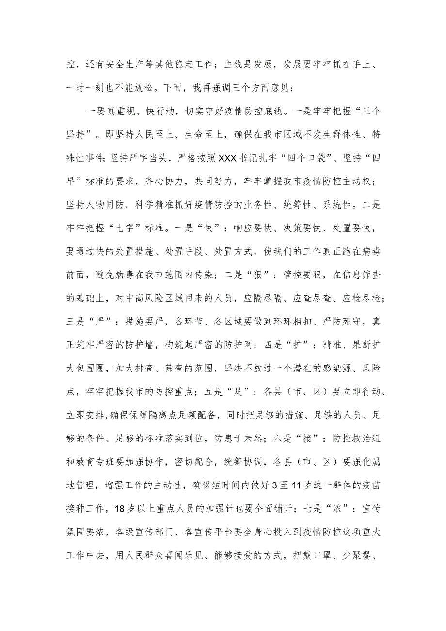 市长在全市疫情防控紧急调度会上的讲话.docx_第3页