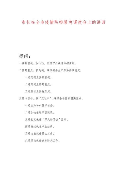 市长在全市疫情防控紧急调度会上的讲话.docx