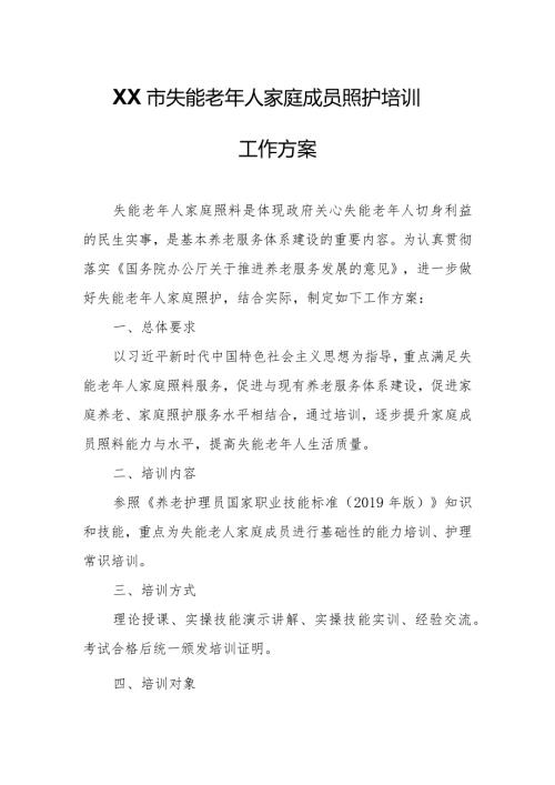 XX市失能老年人家庭成员照护培训工作方案.docx