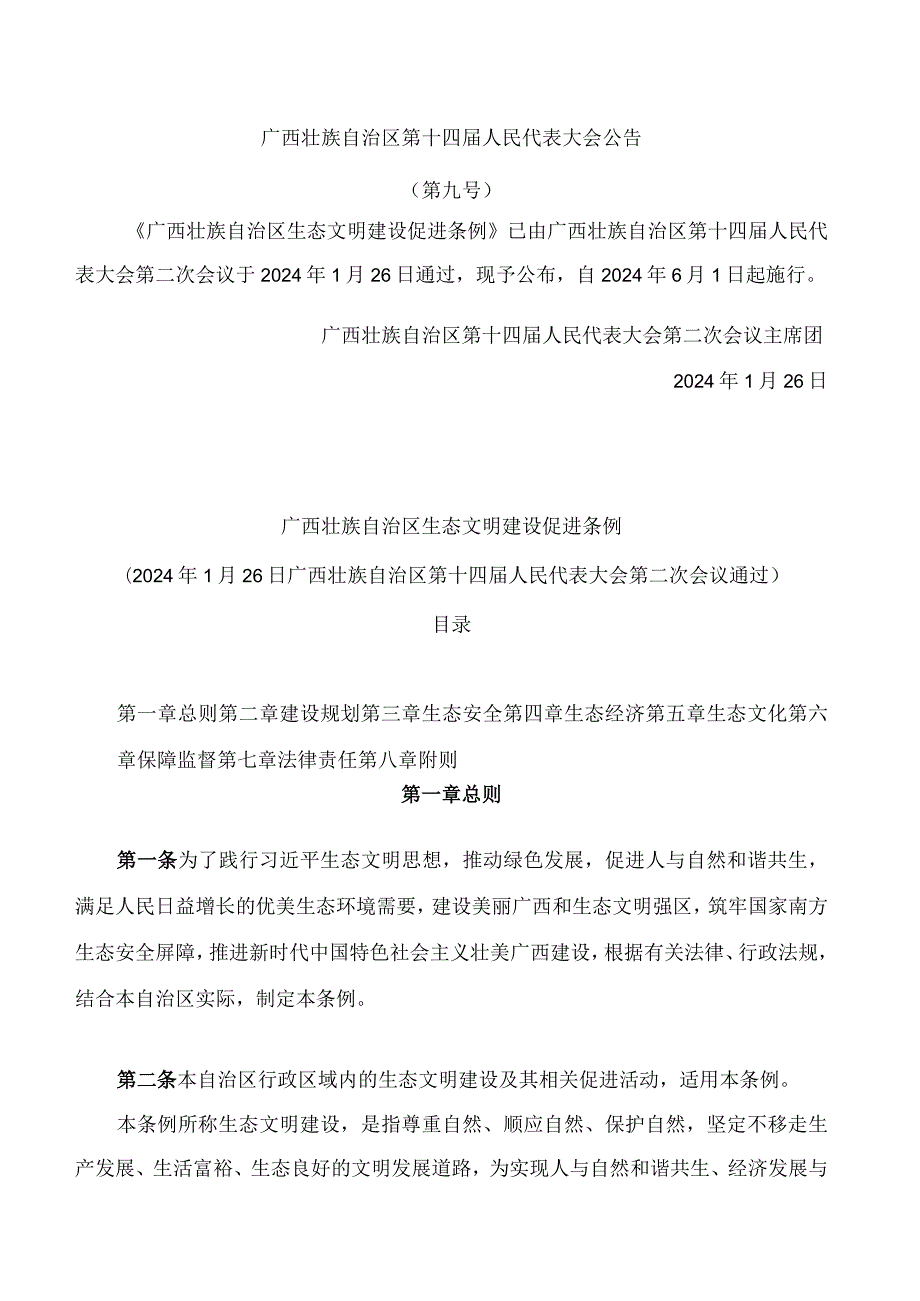 广西壮族自治区生态文明建设促进条例.docx_第1页