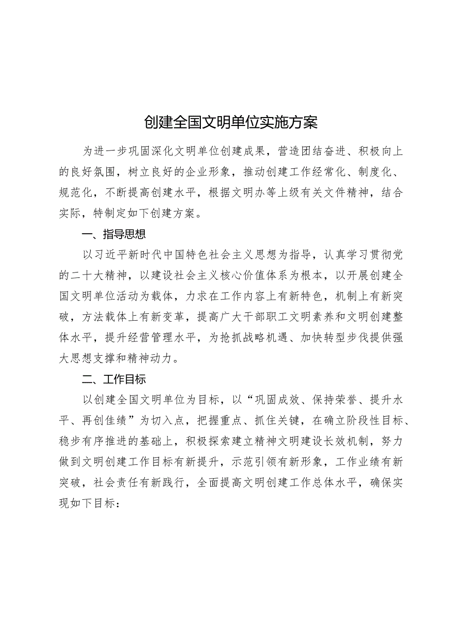 2024年创建全国文明单位实施方案2025.docx_第1页