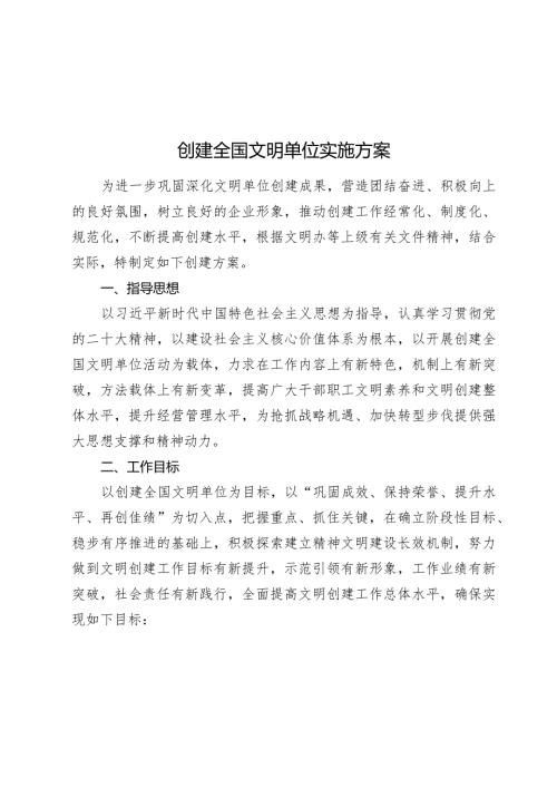 2024年创建全国文明单位实施方案2025.docx