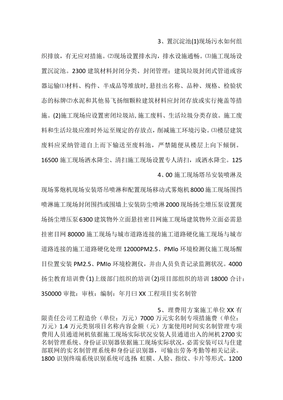扬尘治理、实名制管理、安全文明施工措施费计划表和使用台账.docx_第2页