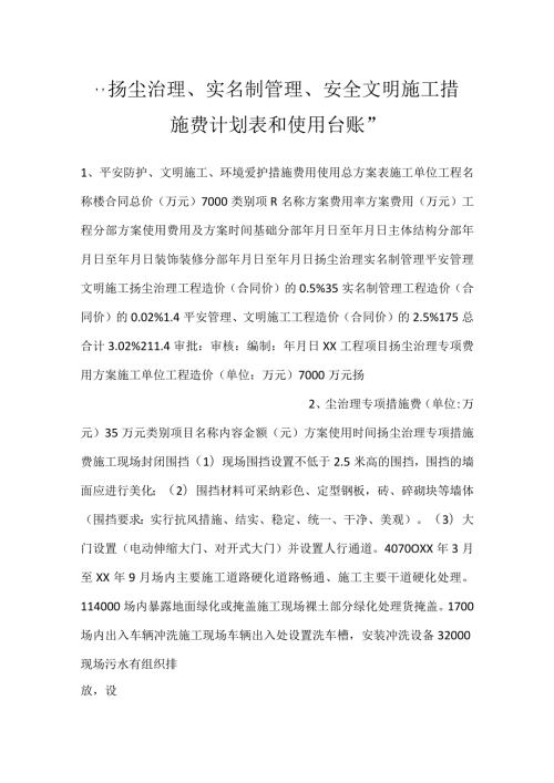 扬尘治理、实名制管理、安全文明施工措施费计划表和使用台账.docx