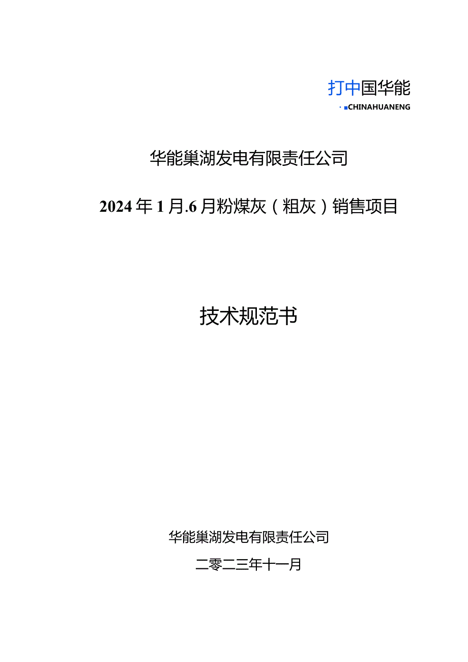 华能巢湖发电有限责任公司2024年1月6月粉煤灰粗灰销售项目技术规范书.docx_第1页
