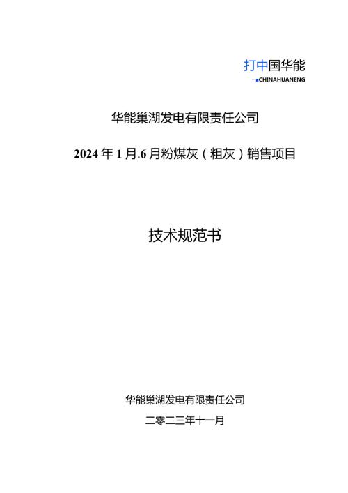 华能巢湖发电有限责任公司2024年1月6月粉煤灰粗灰销售项目技术规范书.docx